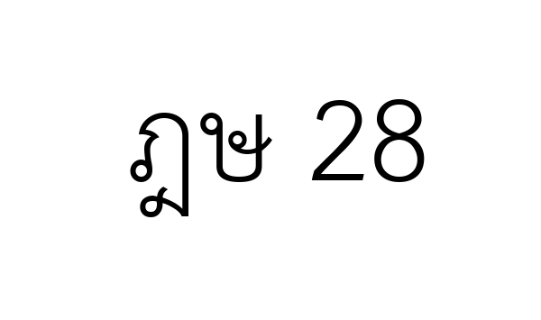 ฎษ 28